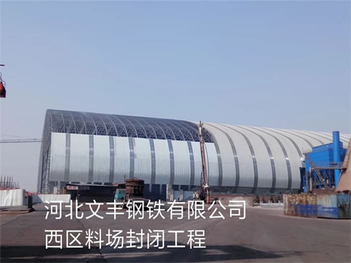 曲靖文丰钢铁有限公司西区料场封闭工程