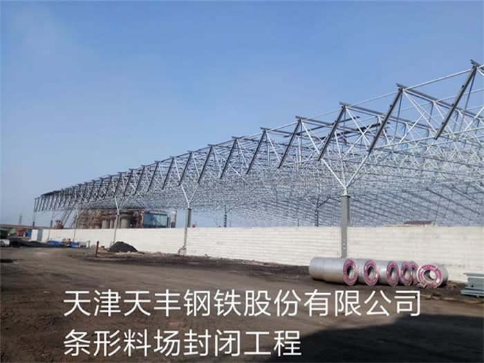 曲靖天丰钢铁股份有限公司条形料场封闭工程