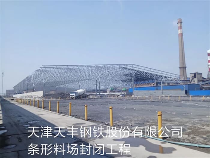 曲靖天丰钢铁股份有限公司条形料场封闭工程