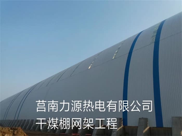 曲靖力源热电有限公司干煤棚网架工程