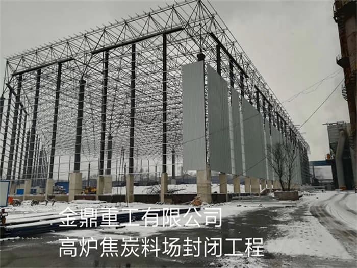 曲靖金鼎重工有限公司高炉焦炭料场封闭工程