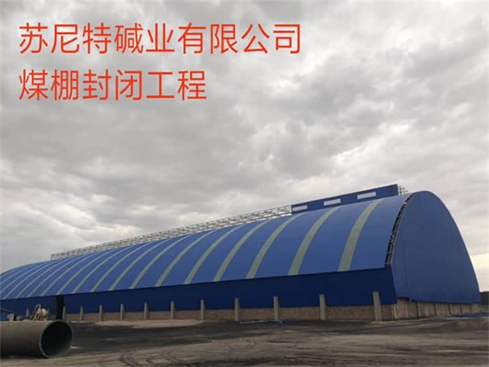 曲靖苏尼特碱业有限公司煤棚封闭工程